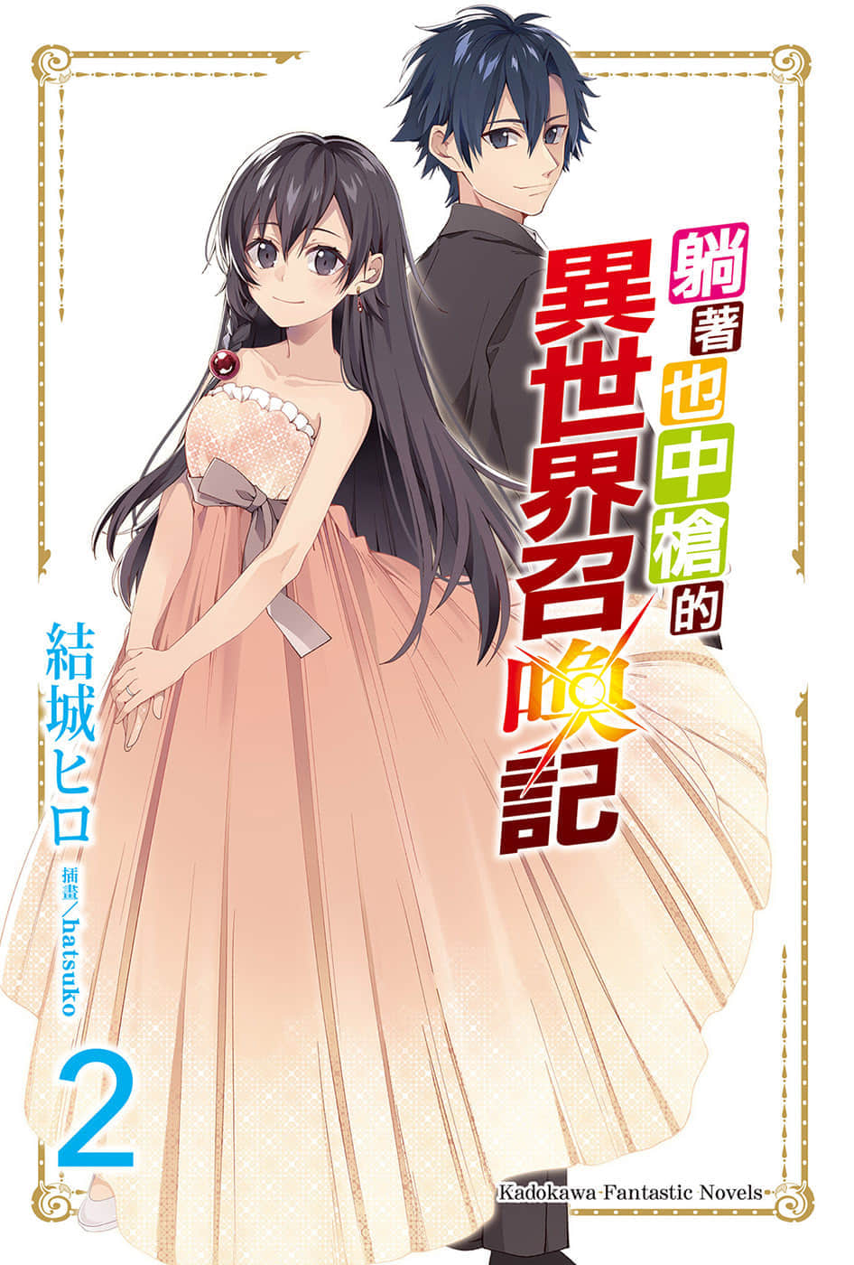 《躺着也中枪的异世界召唤记》2 插图（2）