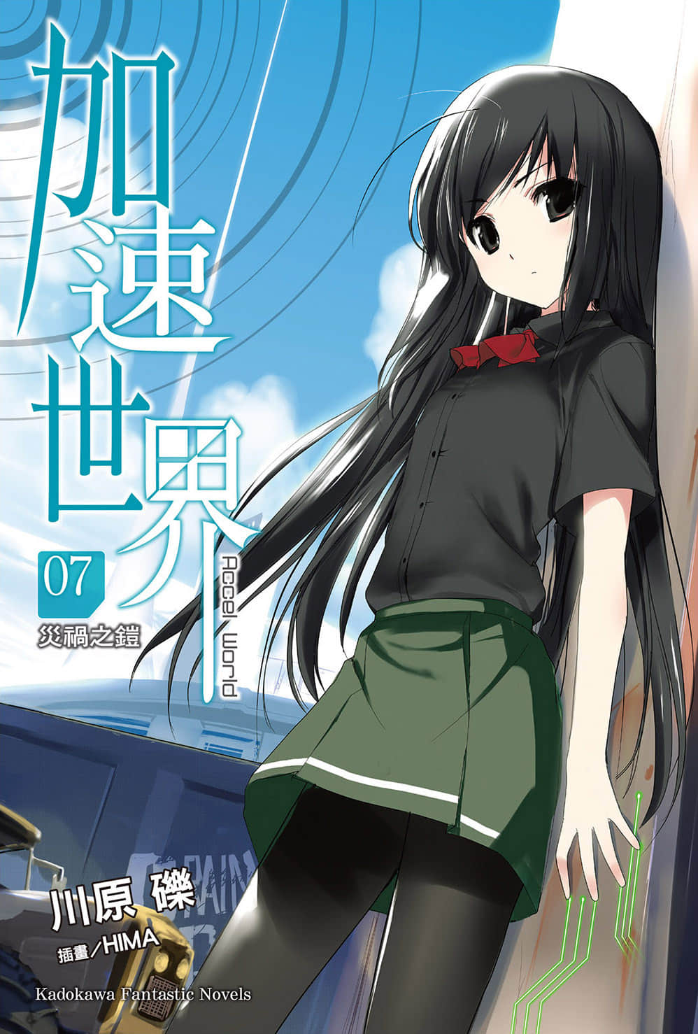 《加速世界》7 災禍之鎧 插圖（1）