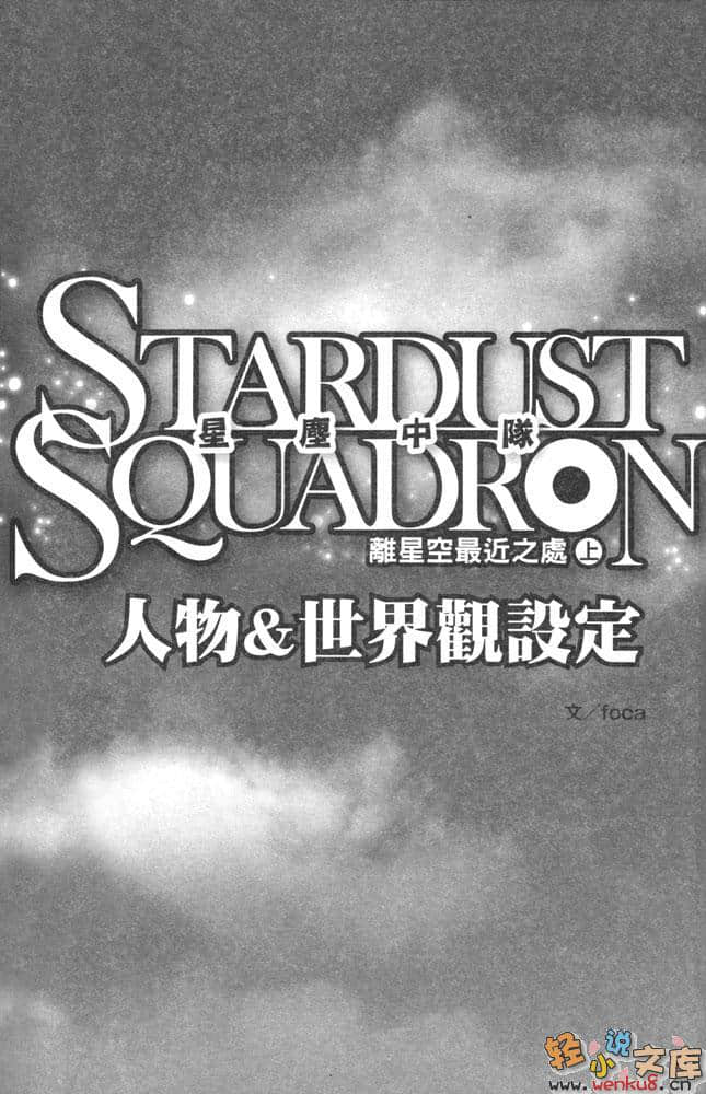 星尘中队 离星空最近之处小说插图（22）