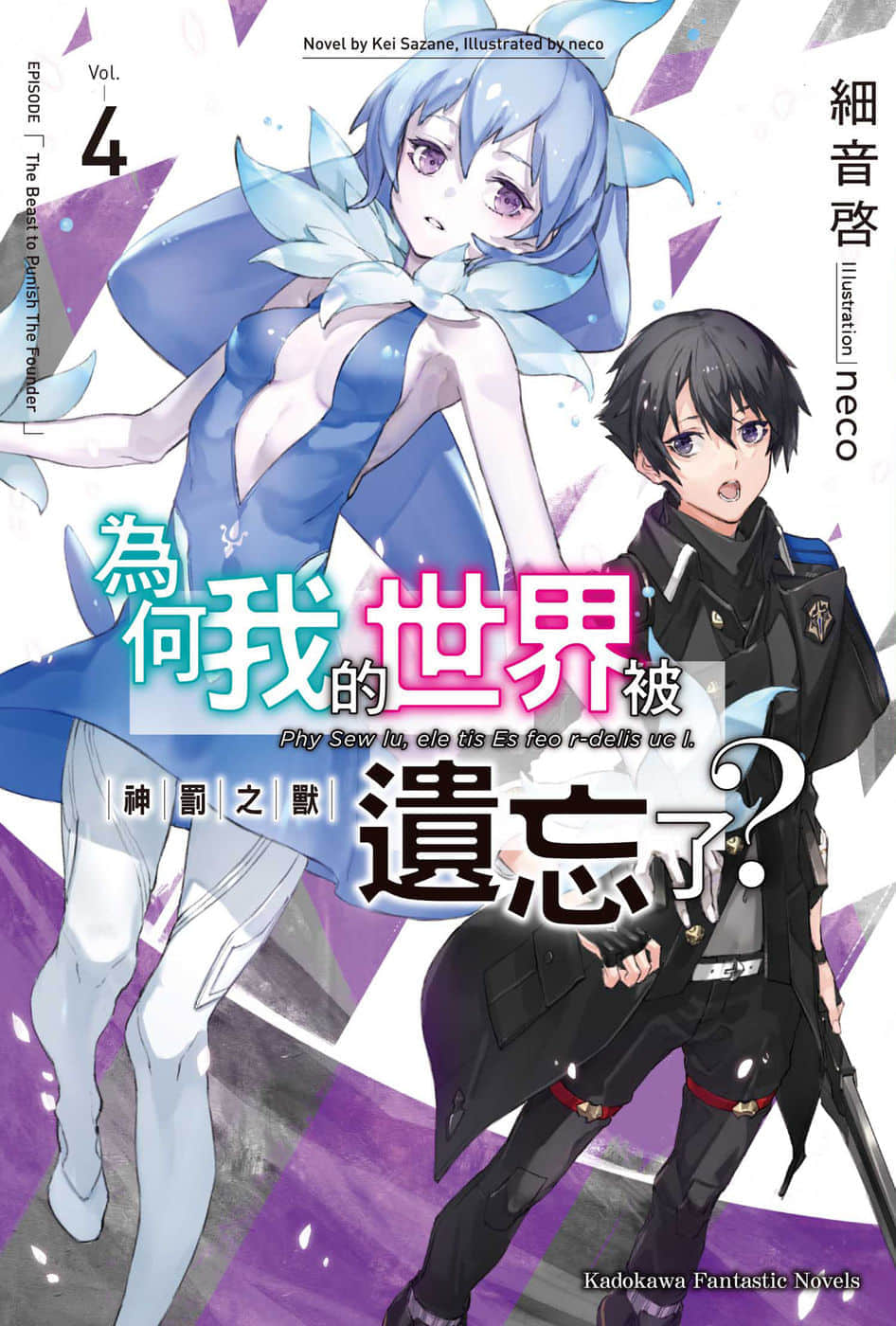 《为何我的世界被遗忘了？》4 神罚之兽 插图（1）