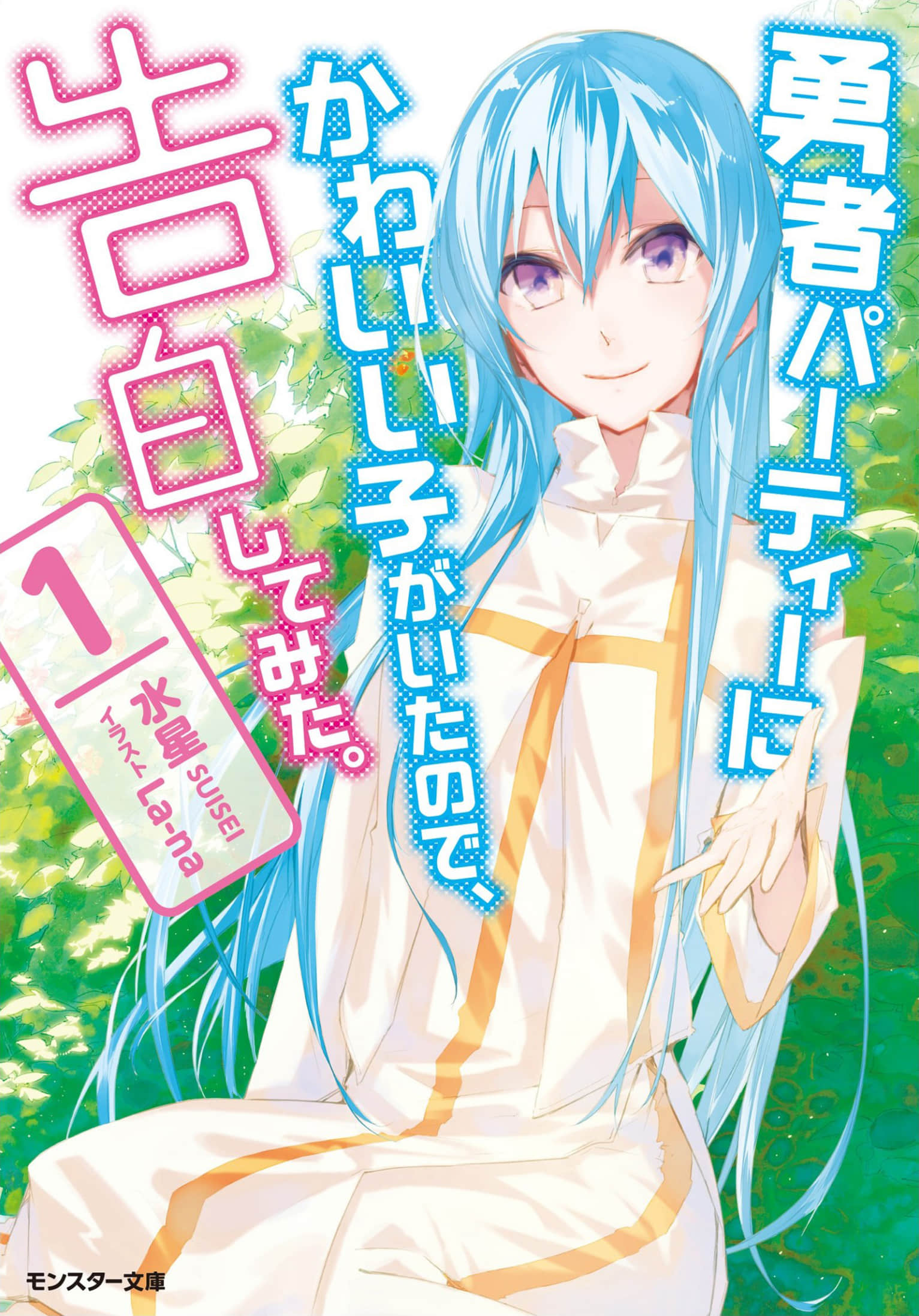 身为魔族的我 想向勇者小队的可爱女孩告白小说插图（17）