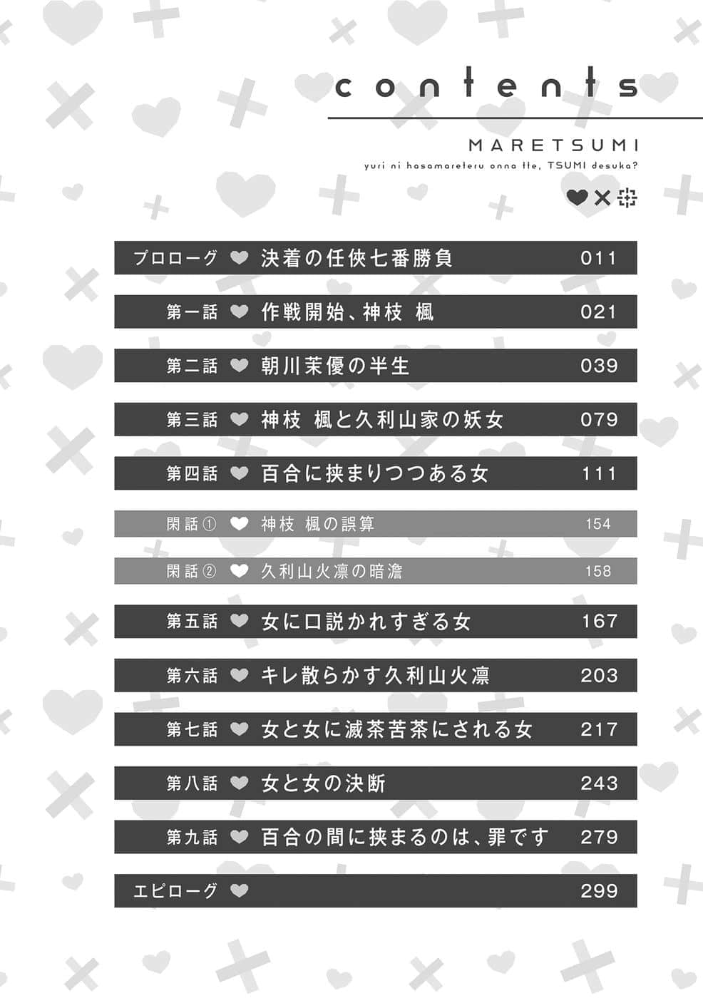 被百合夹击的女子有罪吗？小说插图（18）