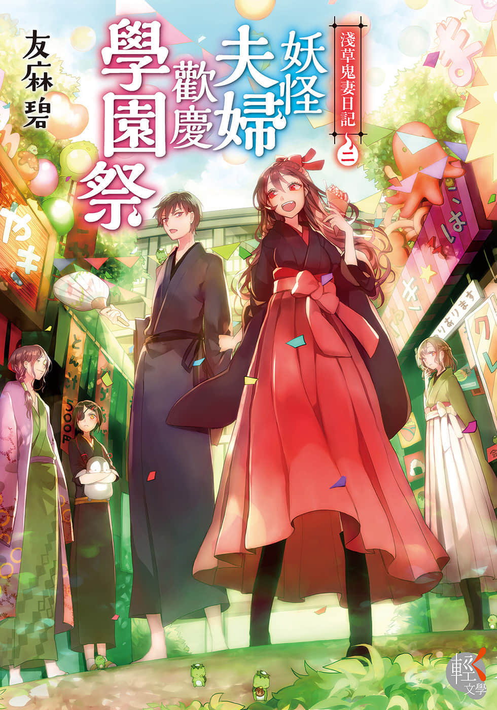 《浅草鬼妻日记》2 妖怪夫妇欢庆学园祭 作品相关插图（1）