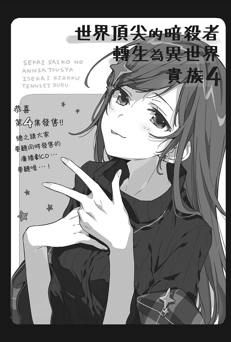 《世界顶尖的暗杀者转生为异世界贵族》4 后记插图（1）