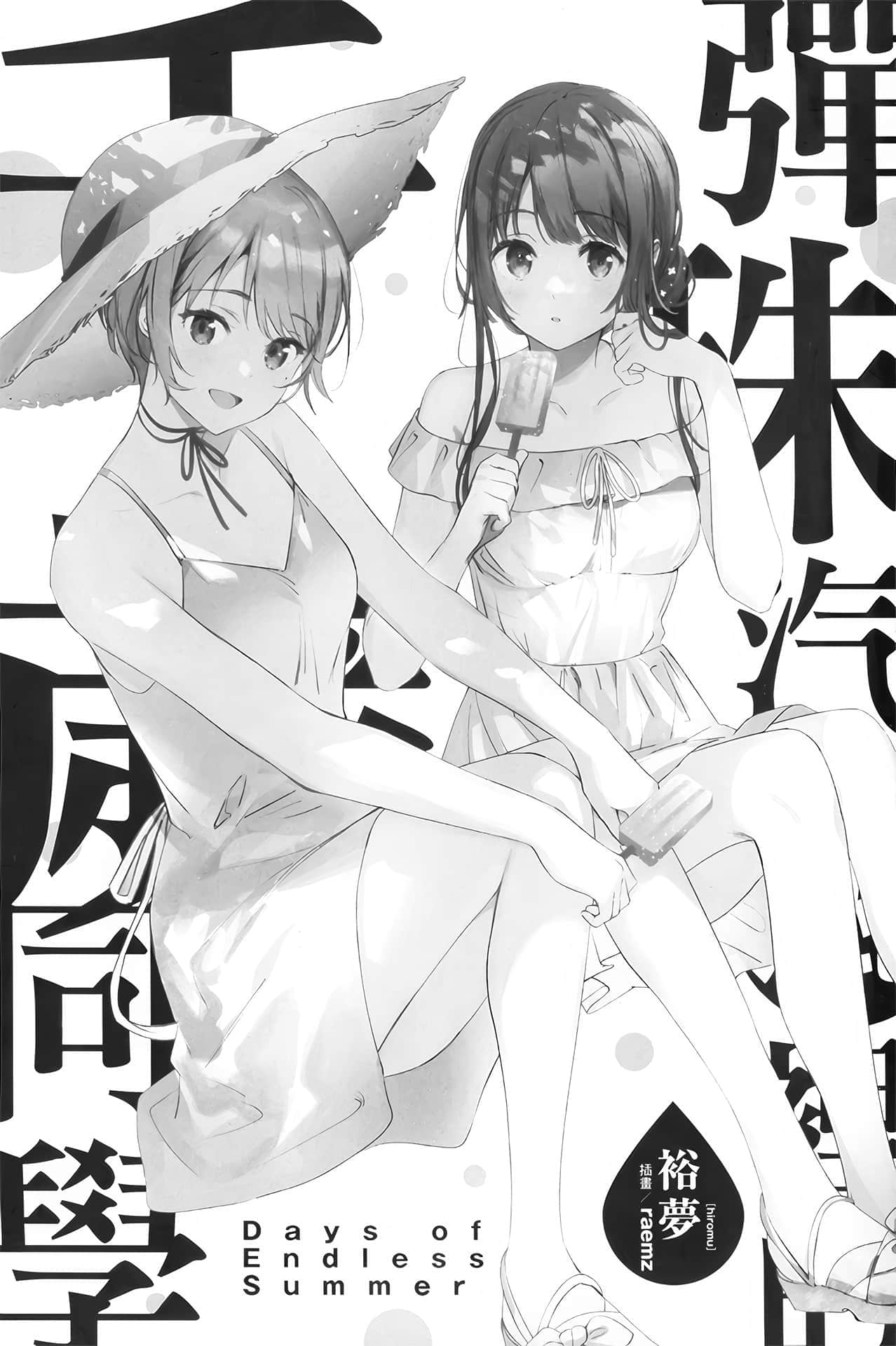 《弹珠汽水瓶里的千岁同学》短篇集 Days of Endless Summer 插图（6）
