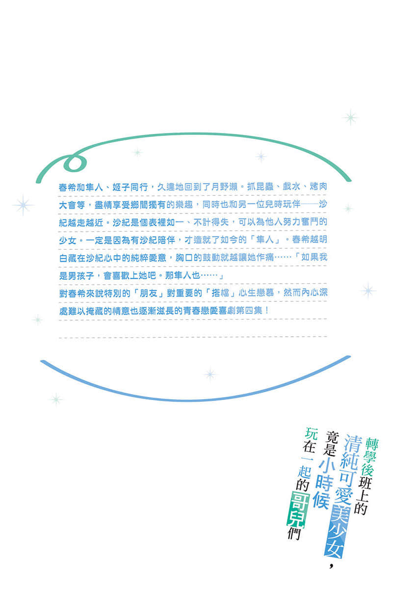 轉學後班上的清純可愛美少女，竟是小時候玩在一起的哥兒們小說插圖（57）