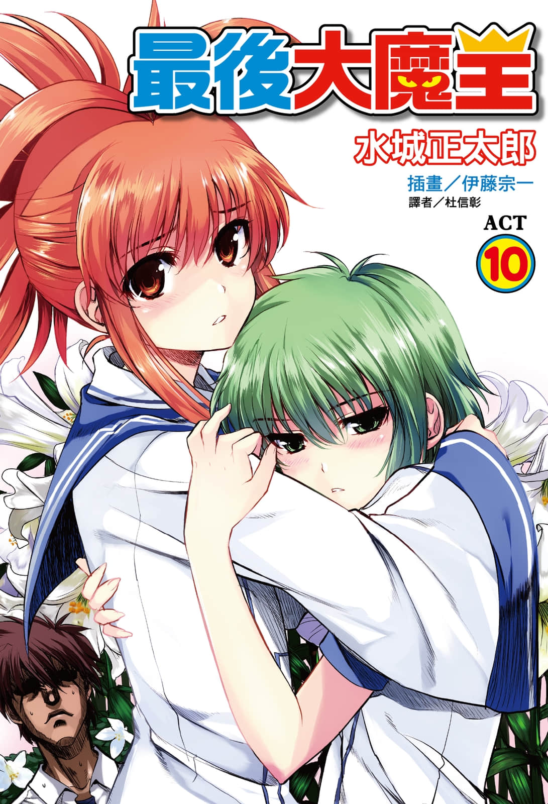 《最后大魔王》10 插图（1）