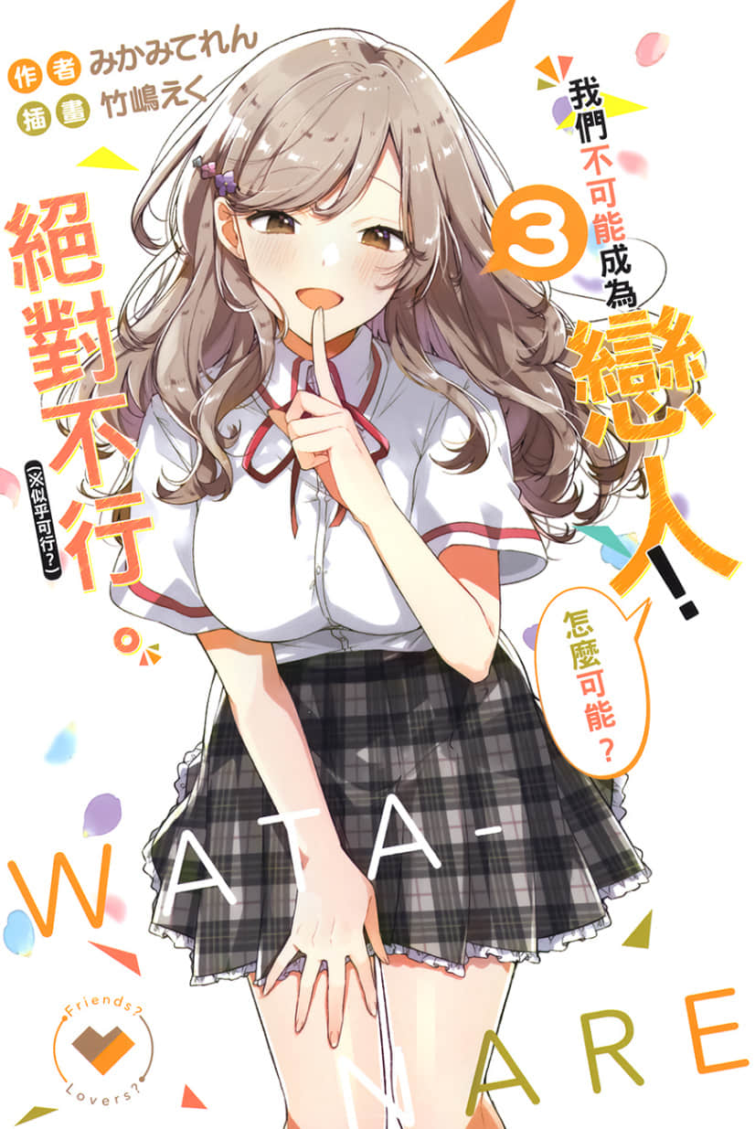 《我们不可能成为恋人！绝对不行。 (※似乎可行？)》我们不可能成为恋人！绝对不行。 (※似乎可行？) 3 插图（2）