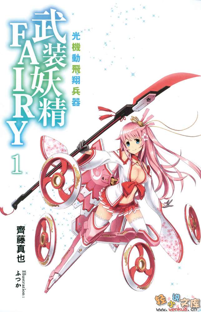 《光机动飞翔兵器 武装妖精FAIRY》1 插图（2）