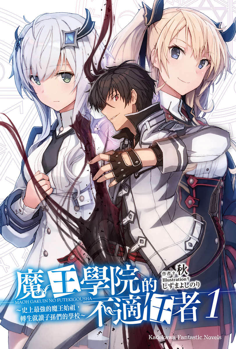 《魔王学院的不适任者 ～史上最强的魔王始祖，转生就读子孙们的学校～》1 插图（2）