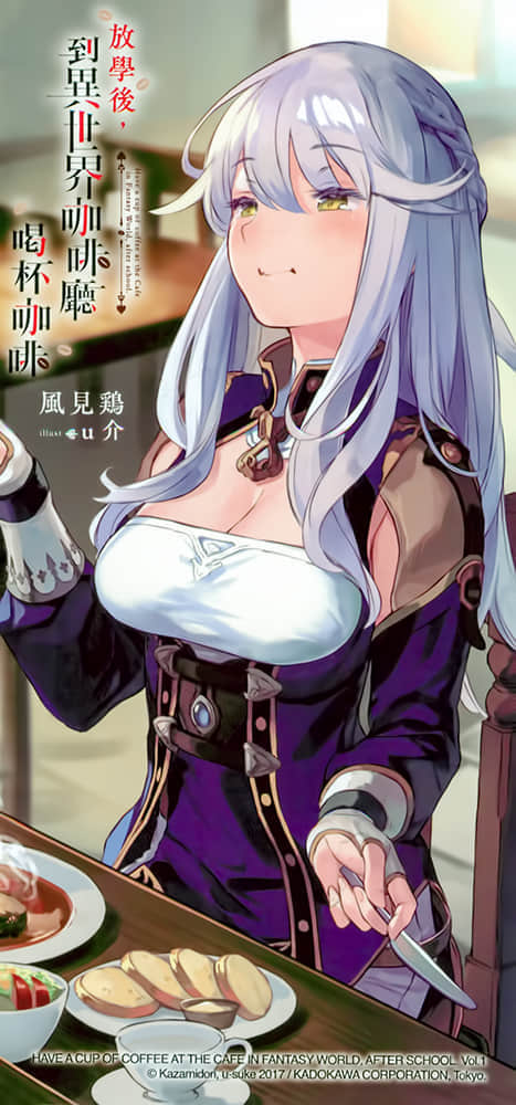 《放學後，到異世界咖啡廳喝杯咖啡》1 插圖（16）