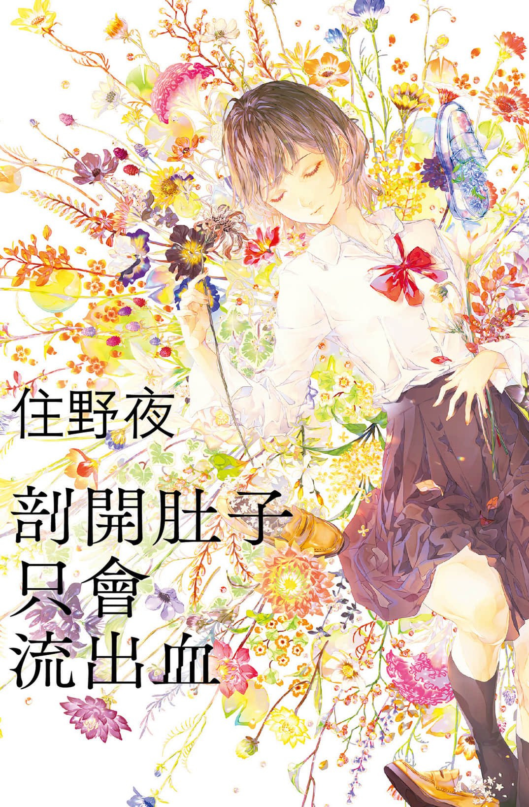 《剖開肚子只會流出血》全一冊 作品相關插圖（1）