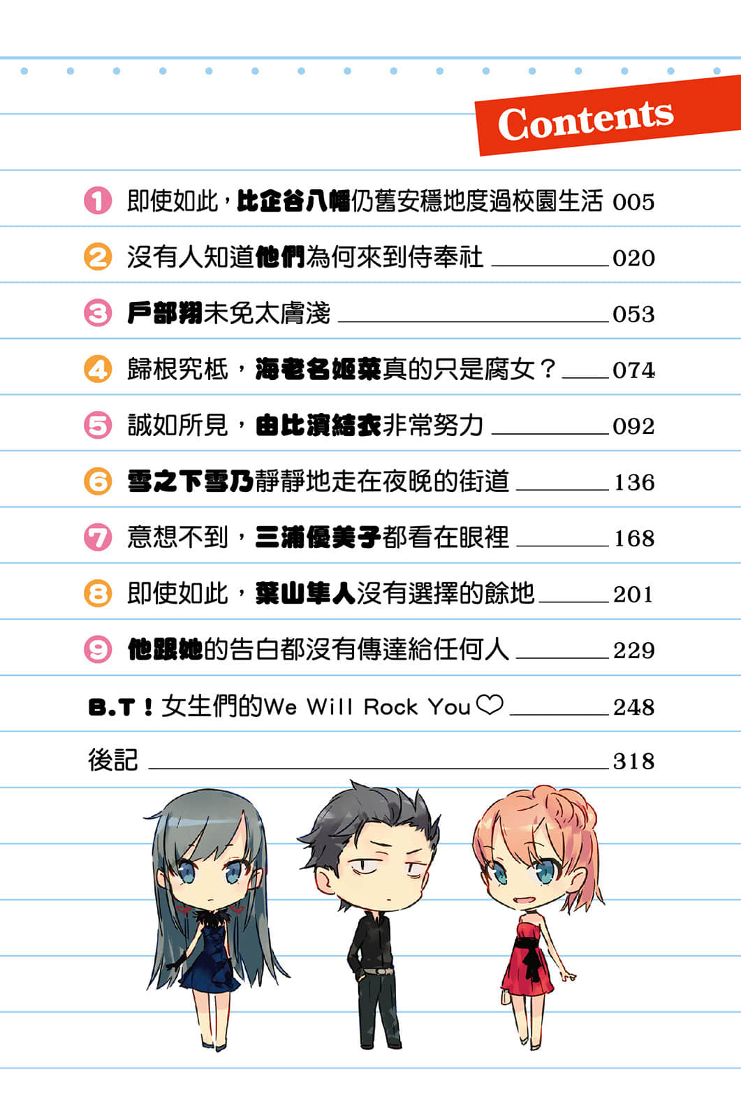 《果然我的青春恋爱喜剧搞错了》7 插图（5）
