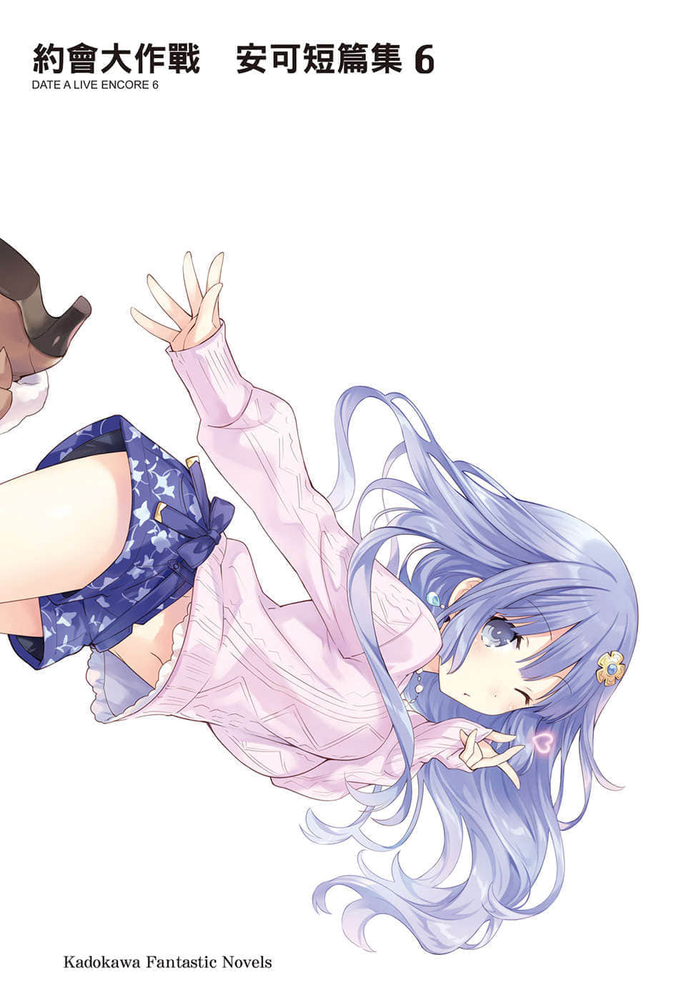 《约会大作战 DATE A LIVE》安可短篇集6 插图（2）