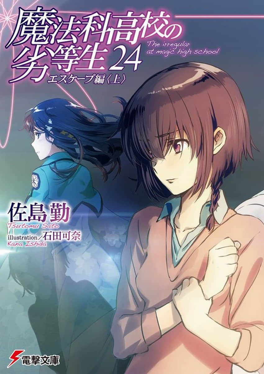 《魔法科高中的劣等生》24 逃離篇〈上〉 插圖（2）
