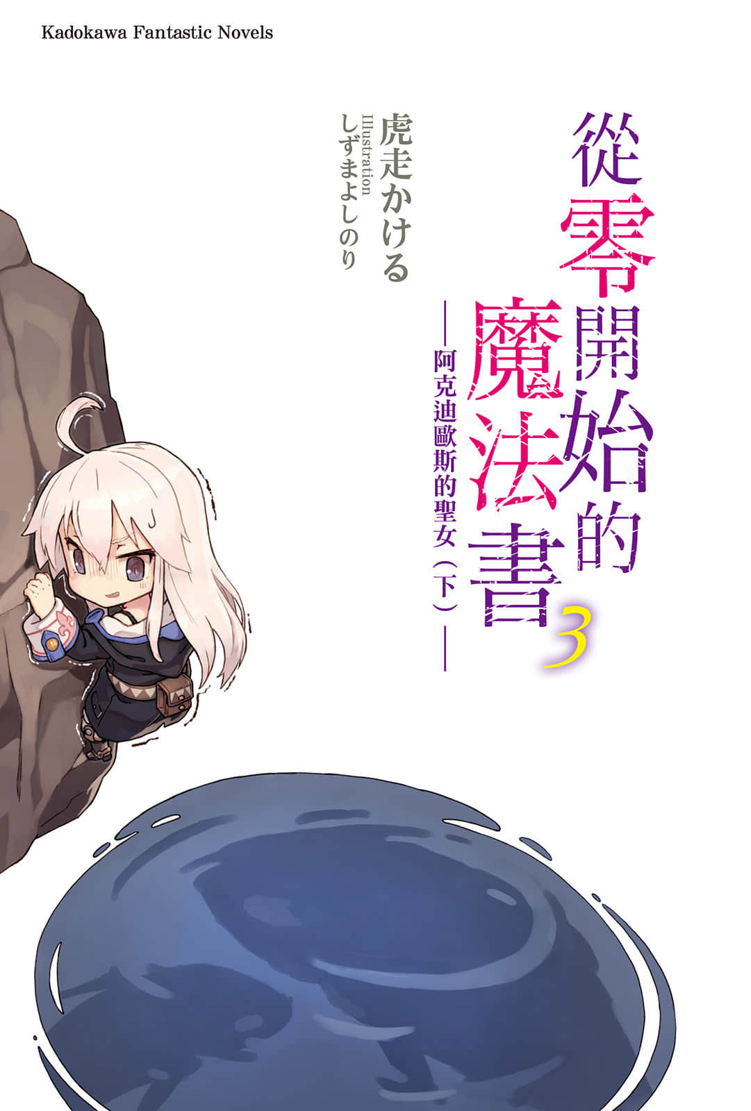 《从零开始的魔法书》3 阿克迪欧斯的圣女〈下〉 插图（2）