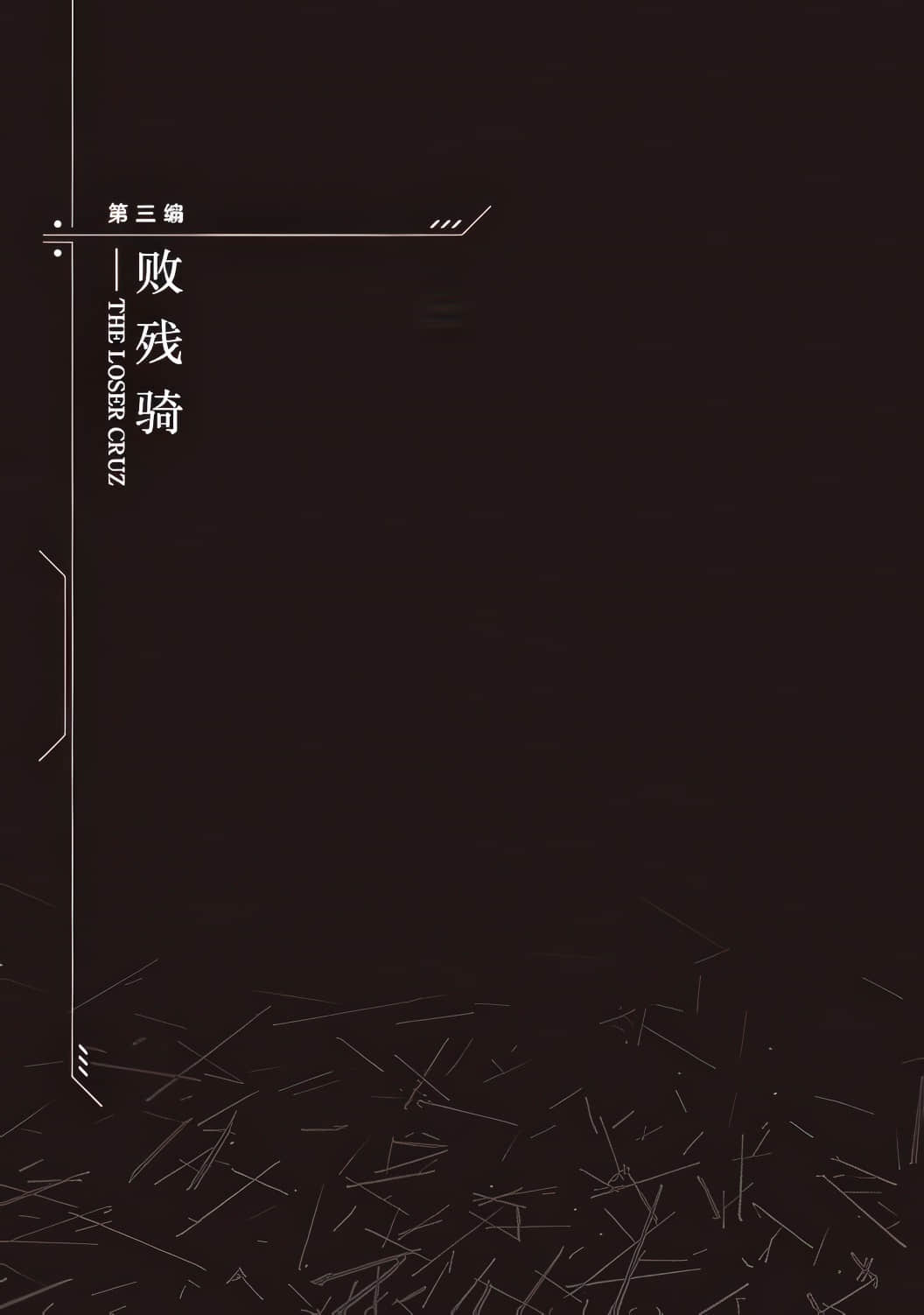 《装甲恶鬼村正 宇宙编》全一册 第三编 败残骑插图（1）