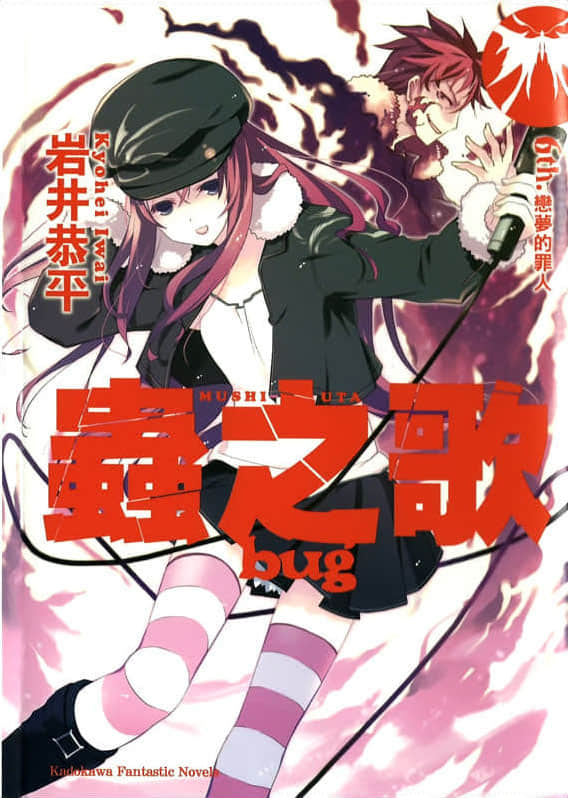 《虫之歌》bug 6th.恋梦的罪人 插图（1）