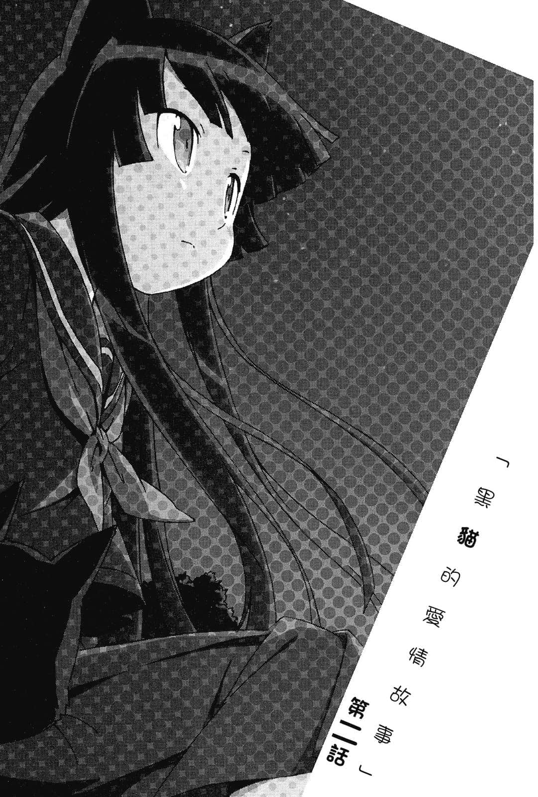 《貓娘姊妹》全一冊 第二話「黑貓的愛Q故事」插圖（1）