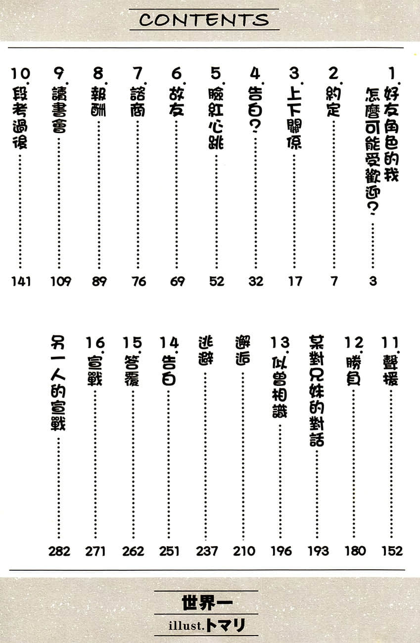 《好友角色的我怎么可能大受欢迎？》2 插图（7）