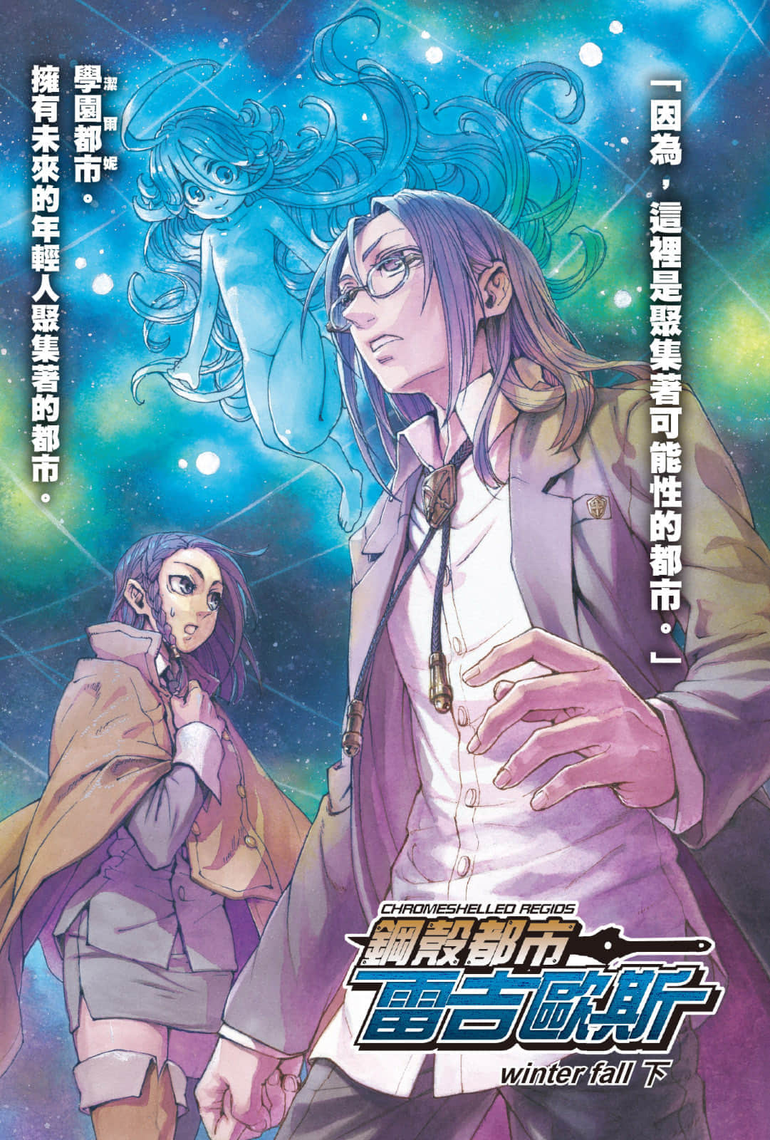 《钢壳都市雷吉欧斯》22 winter fall 下 插图（2）