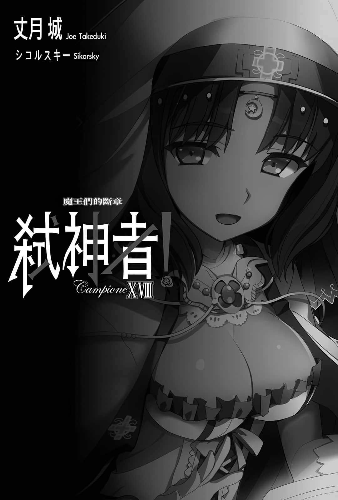 《Campione 弑神者！》18 魔王们的断章 插图（7）