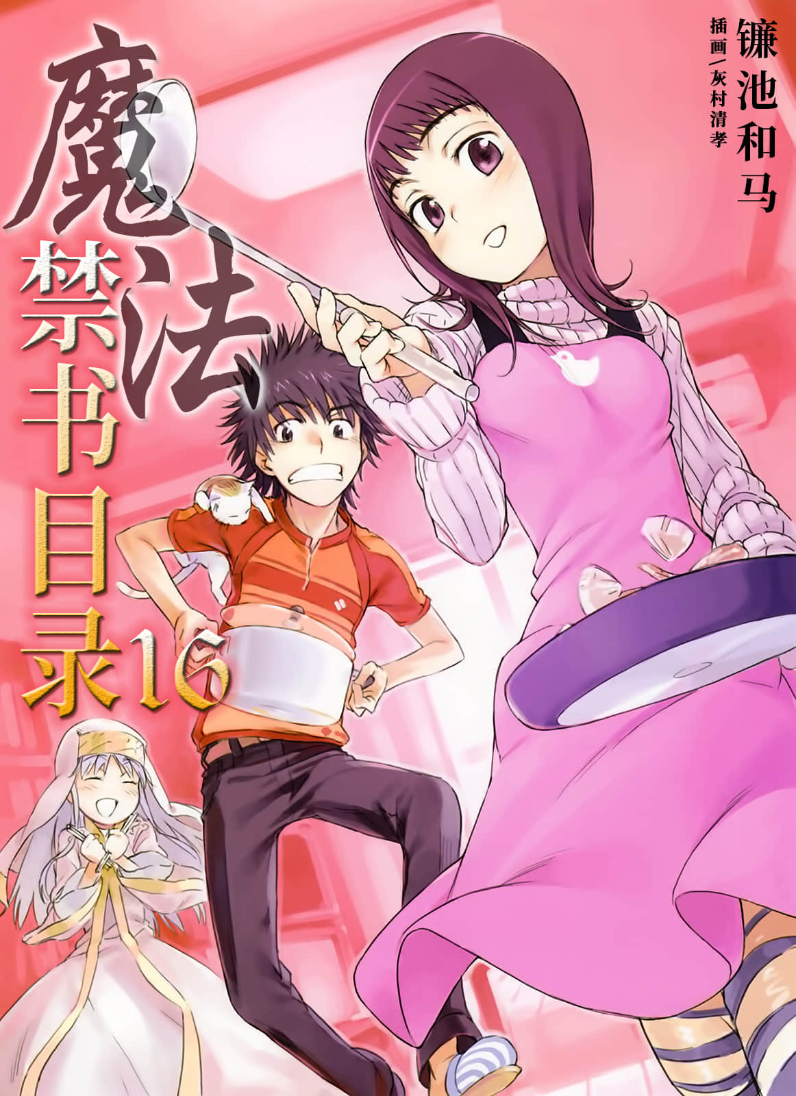 《魔法禁书目录》16 插图（1）