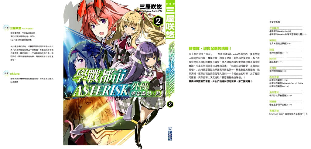 《学战都市Asterisk》外传 葵恩薇儿之翼2 插图（1）