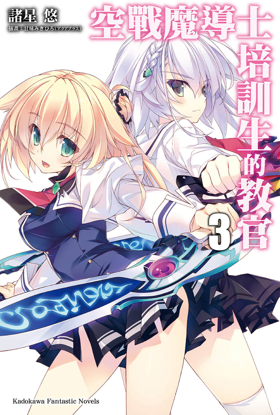 《空战魔导士培训生的教官》3 插图（1）