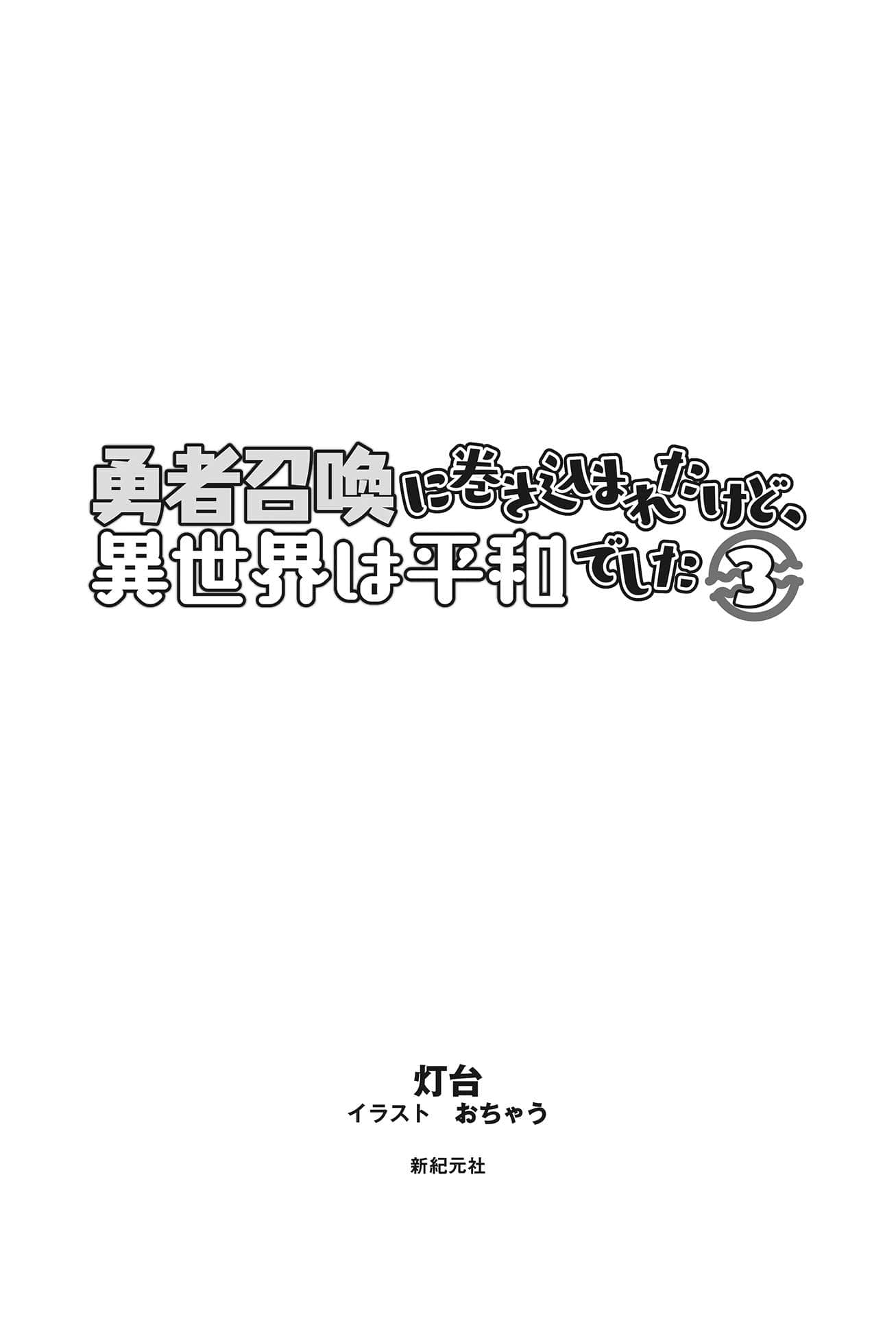 《被捲入了勇者召喚事件卻發現異世界很和平》3 插圖(5)