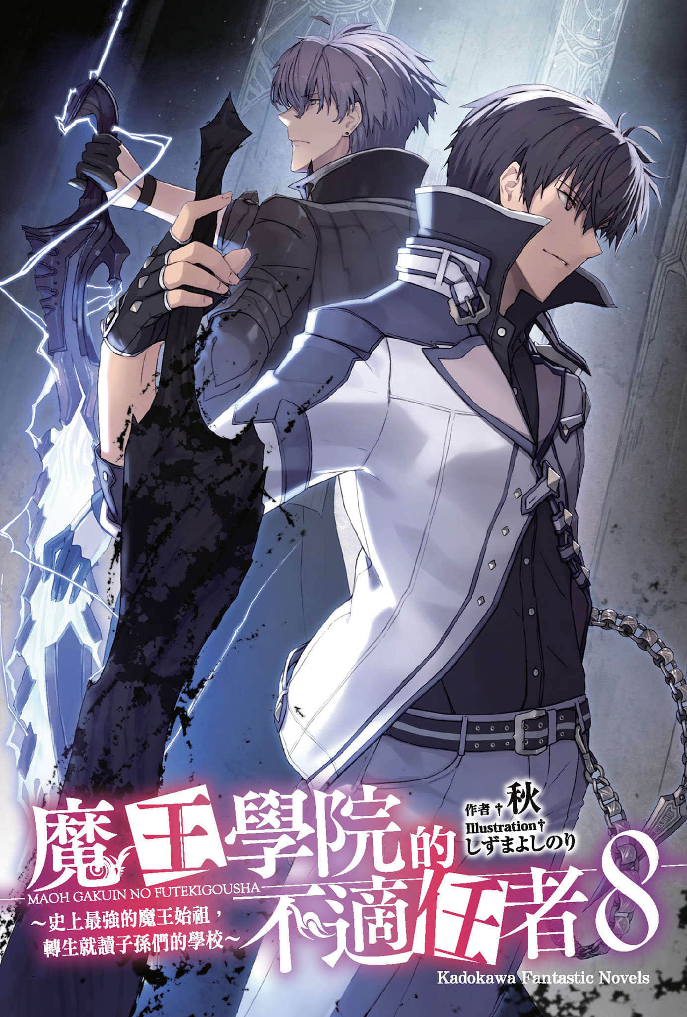 《魔王學院的不適任者 ～史上最強的魔王始祖，轉生就讀子孫們的學校～》8 插圖（2）