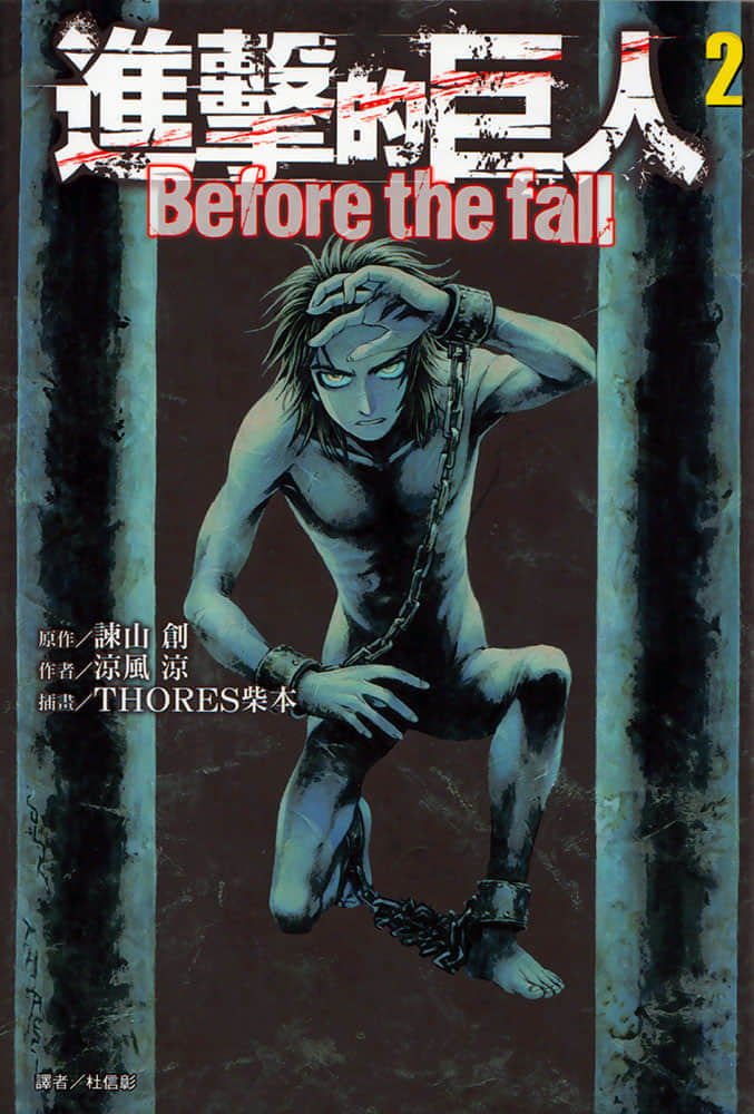 进击的巨人 before the fall小说插图（30）