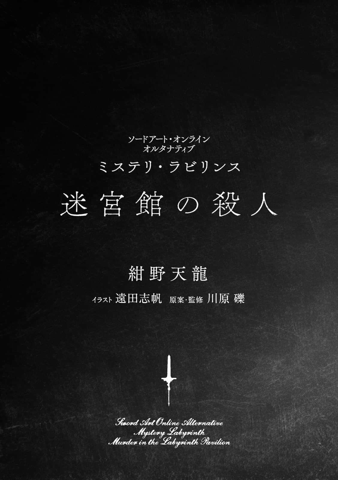 刀剑神域外传 推理迷宫 迷宫馆杀人事件小说插图（2）
