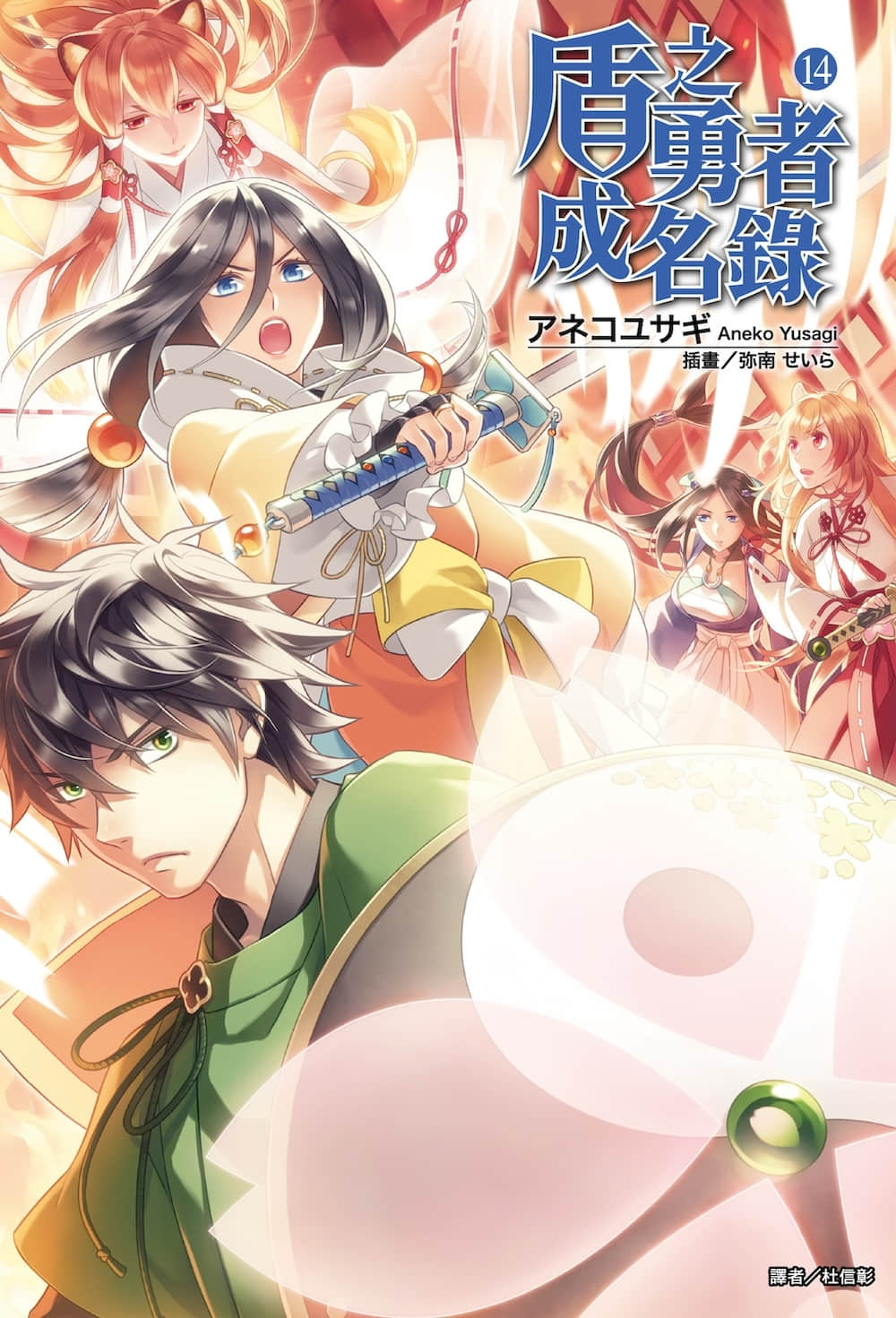 《盾之勇者成名录》14 插图（1）
