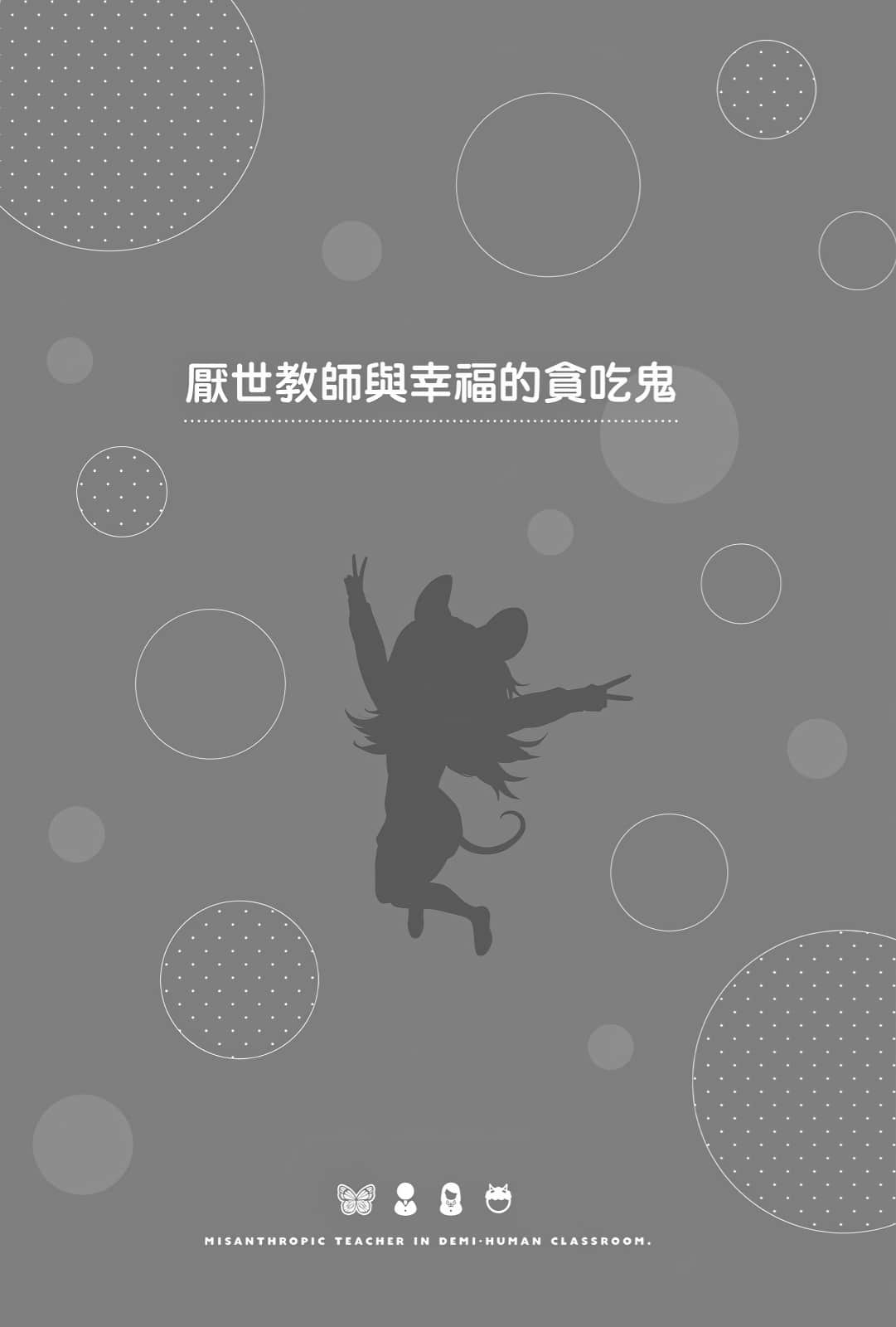 非人学生与厌世教师小说插图（109）
