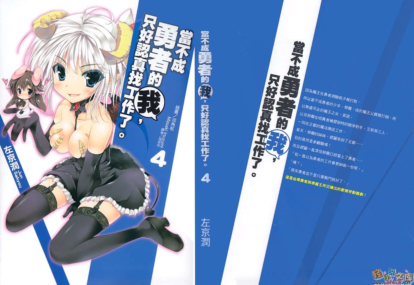《当不成勇者的我，只好认真找工作了》4 插图（1）