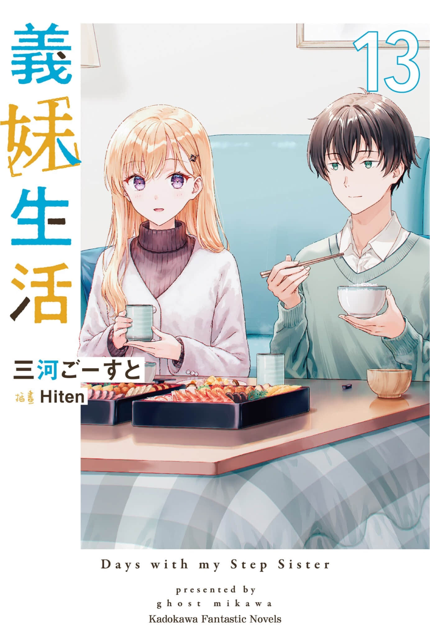 《义妹生活》13 插图（1）