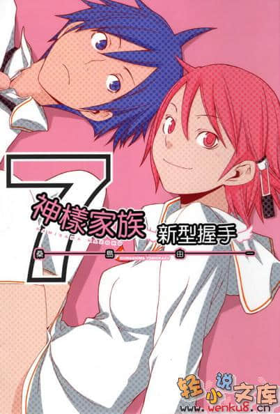《神样家族》7 新型握手 插图（1）