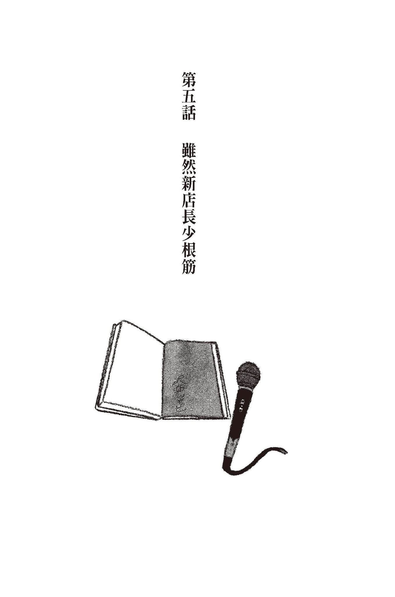 《虽然店长少根筋》2 第五话 虽然新店长少根筋插图（1）