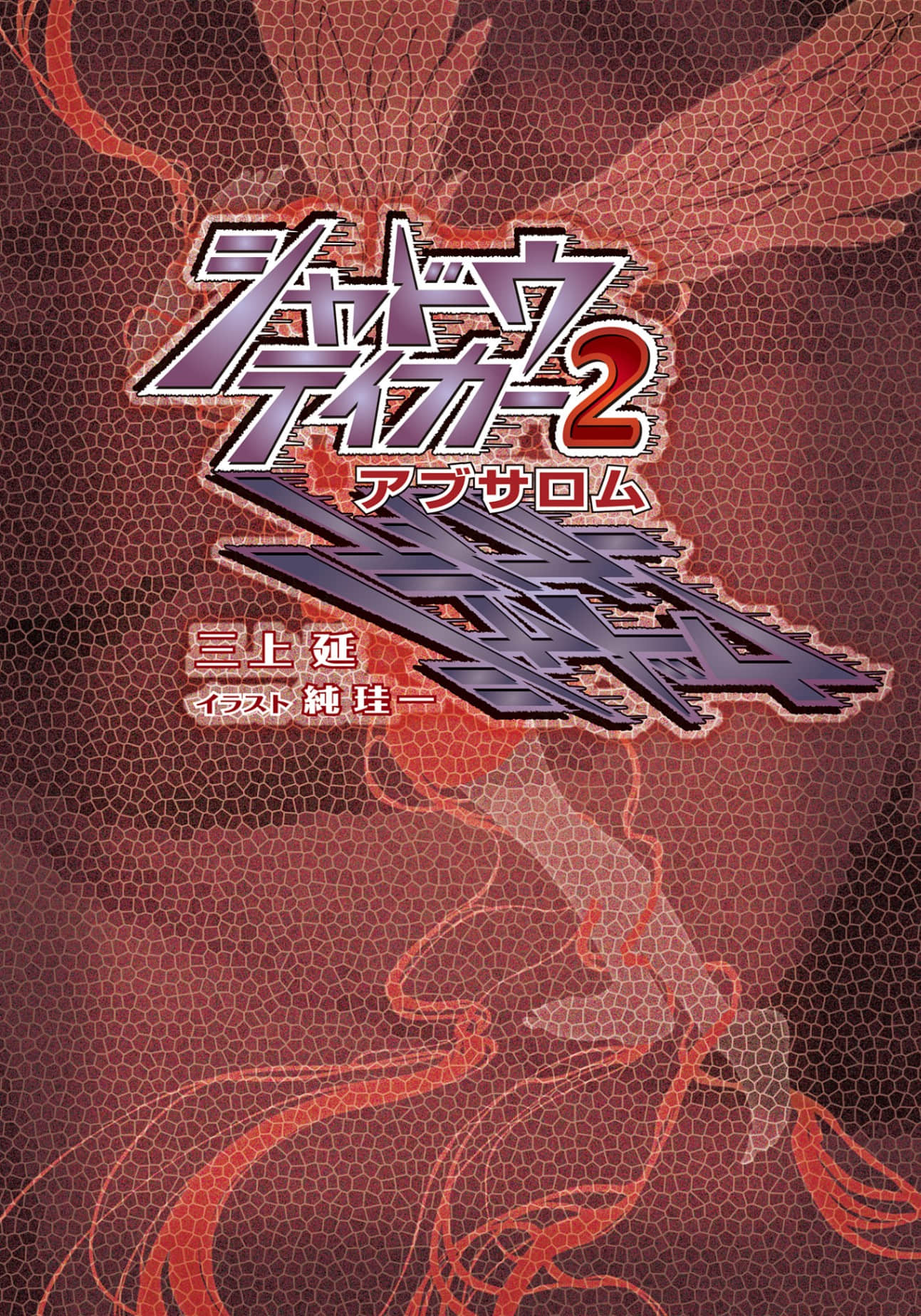 《Shadow Taker》2 Absalom 插图（2）