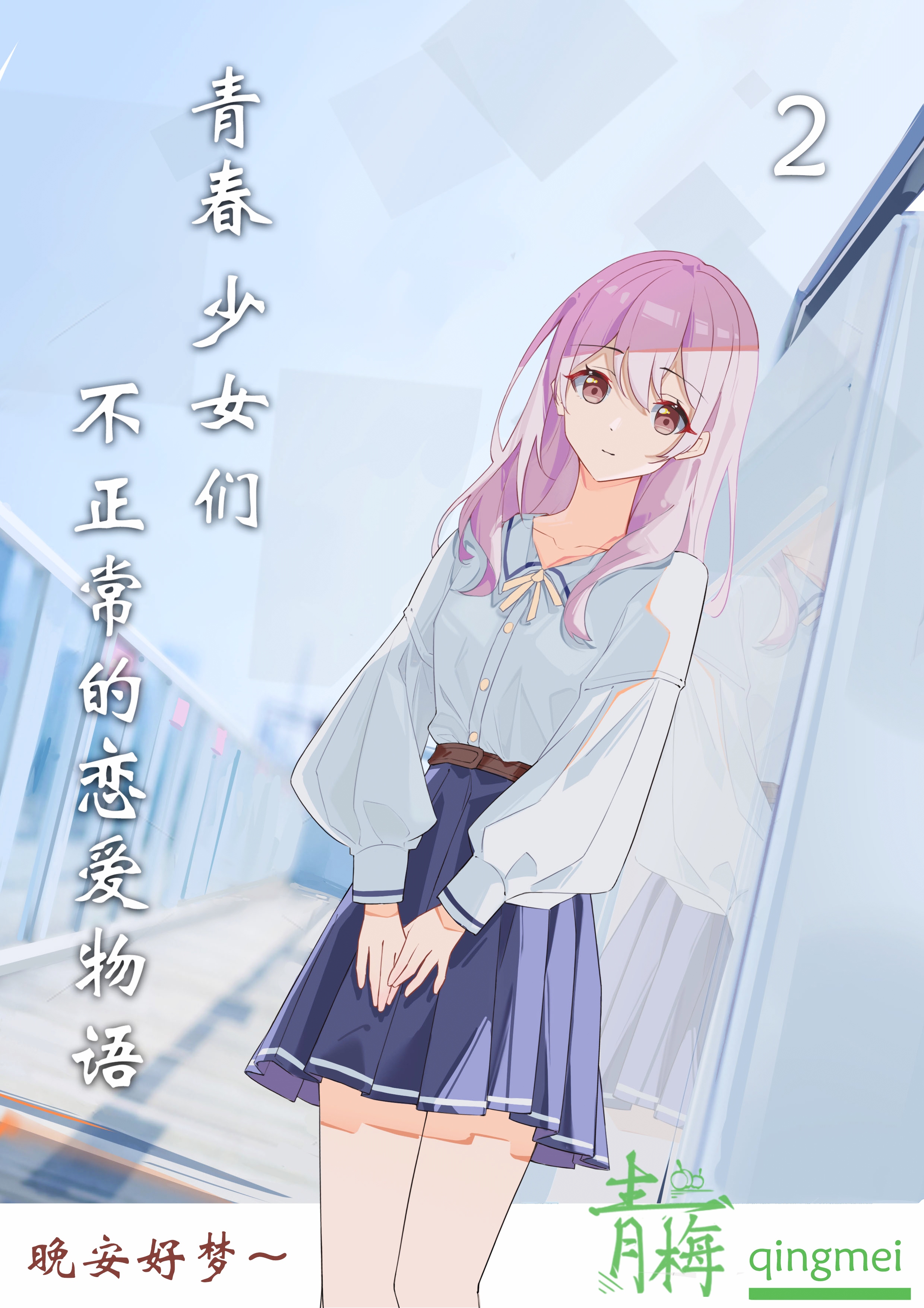 青春，少女们，不正常的恋爱物语小说插图（10）