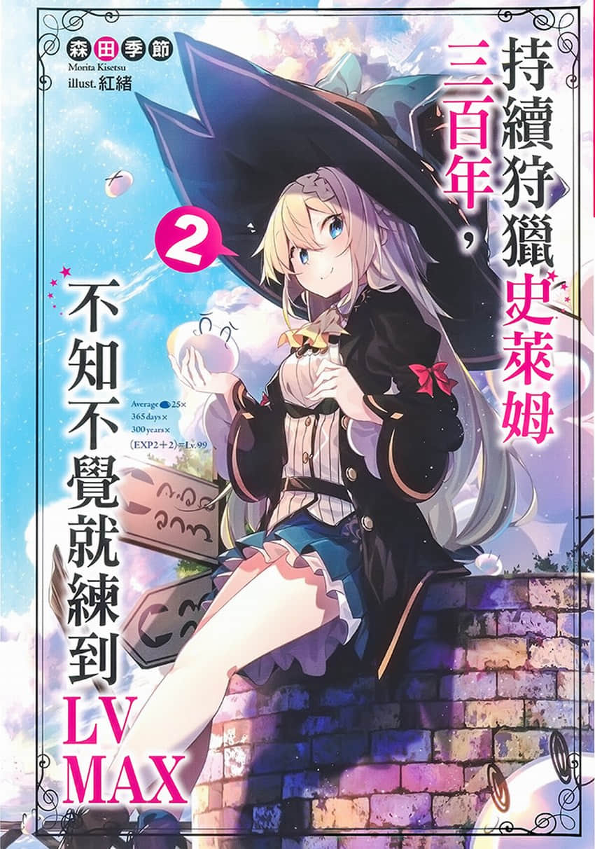 《持續狩獵史萊姆三百年，不知不覺就練到LV MAX》2 插圖（1）