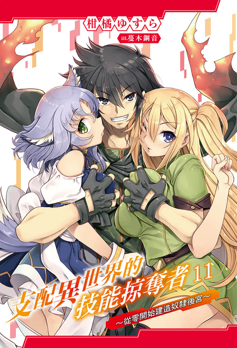 《支配异世界的技能掠夺者～从零开始建造奴隶后宫～》11 插图（2）