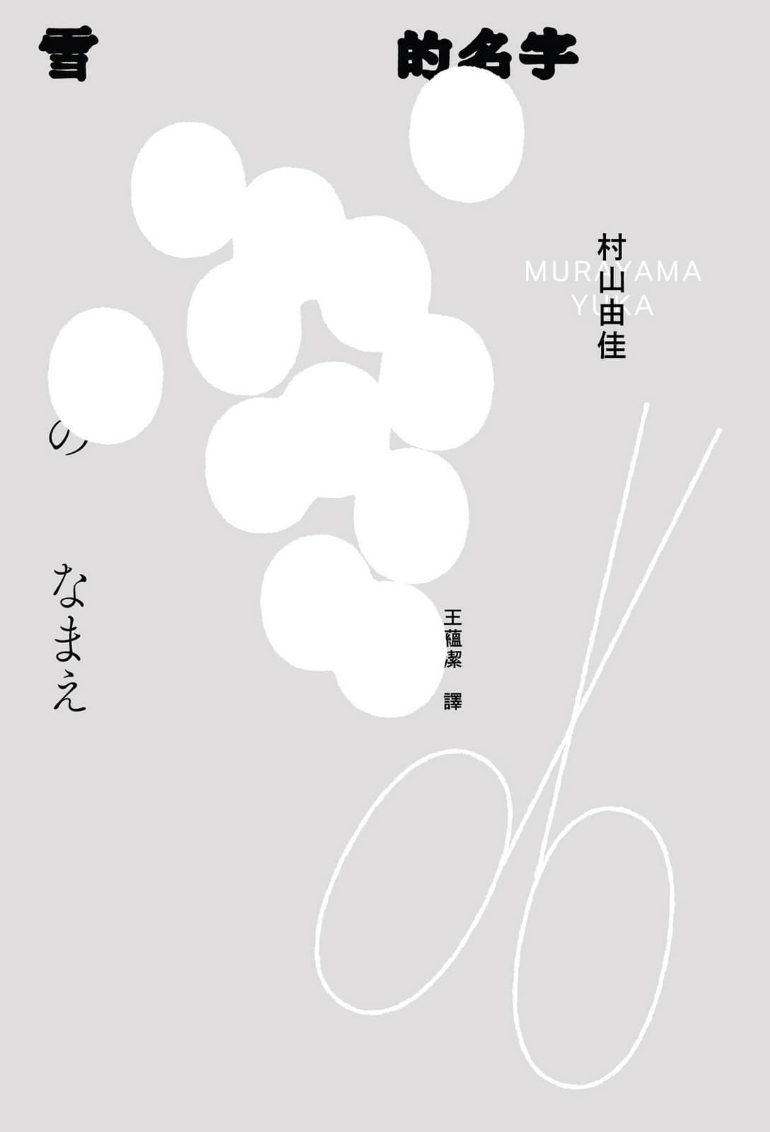 《雪的名字》全一冊 作品相關插圖(1)