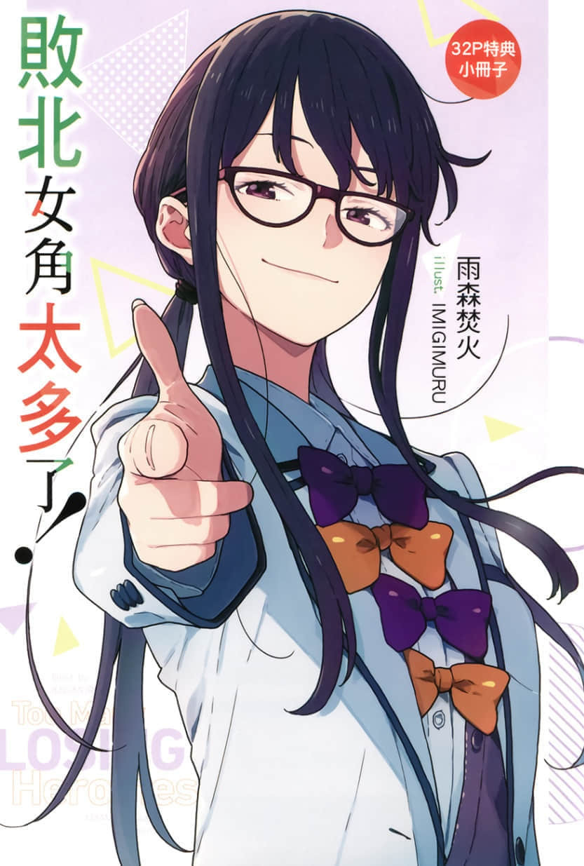 《败北女角太多了！》6 插图（19）