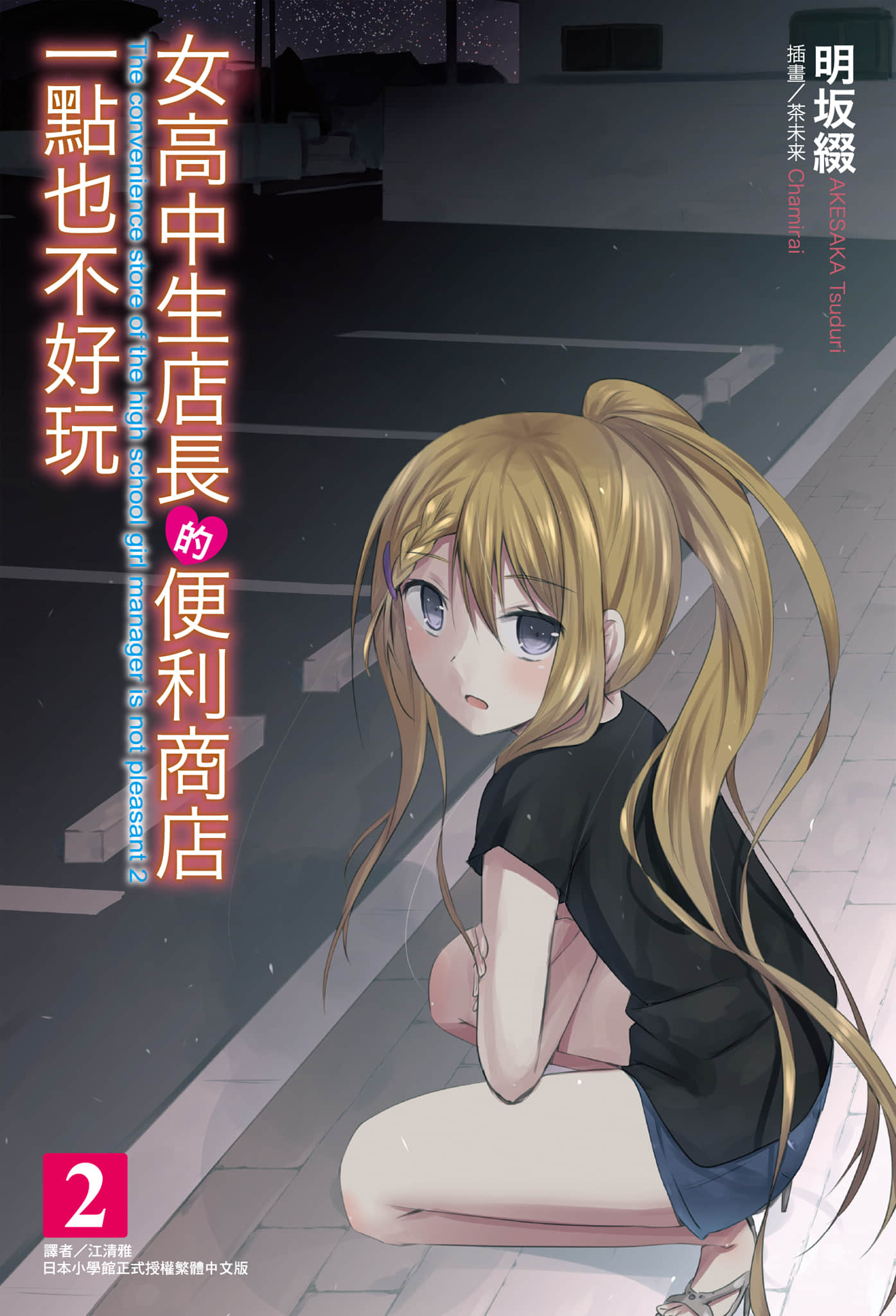 女高中生店長的便利商店一點也不好玩小說插圖（31）
