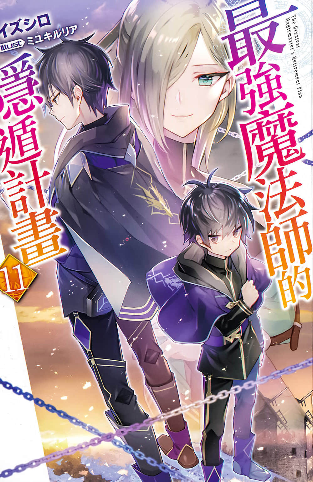 《最强魔法师的隐遁计划》11 插图（2）