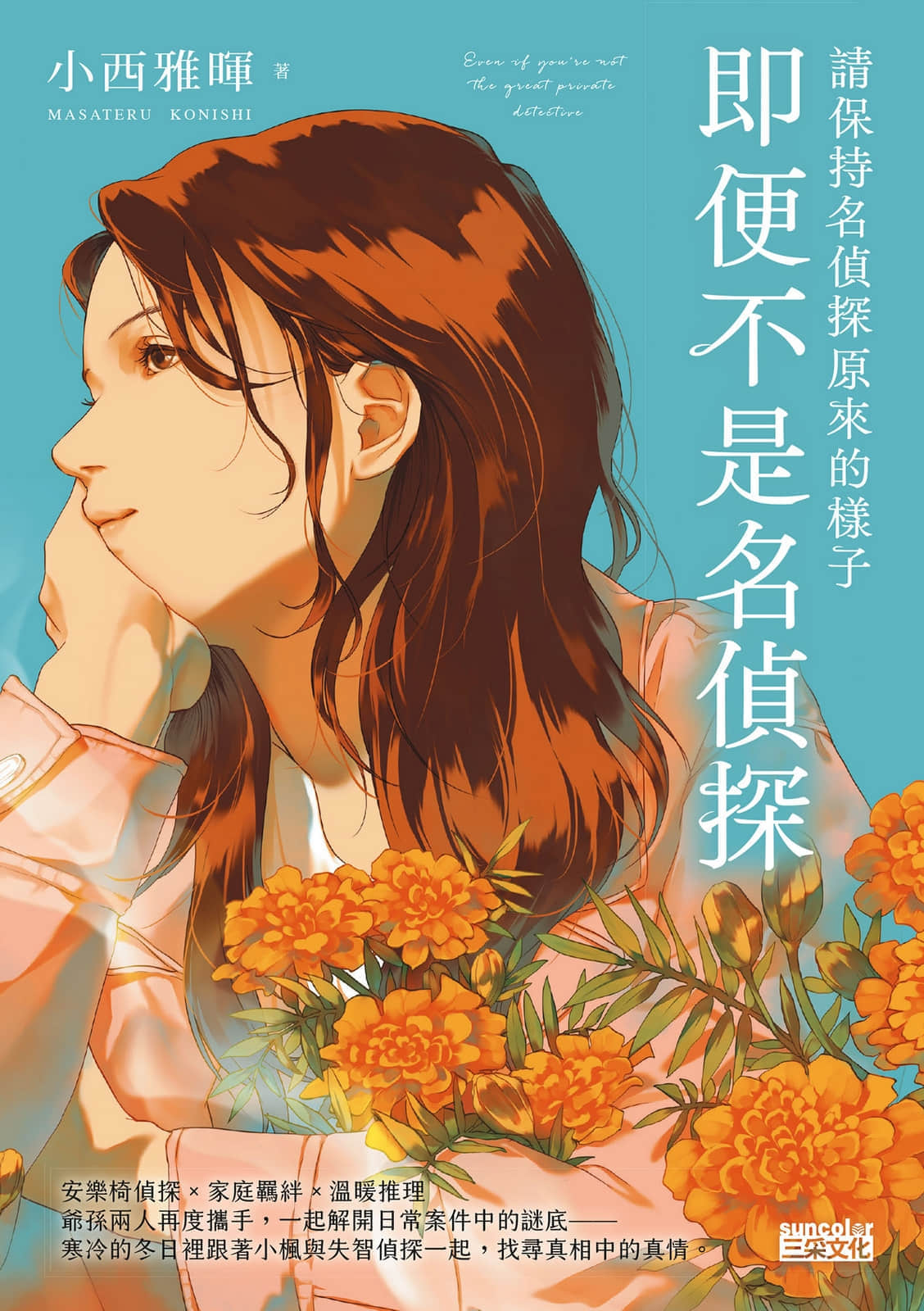 《请保持名侦探原来的样子》2 即便不是名侦探 作品相关插图（1）