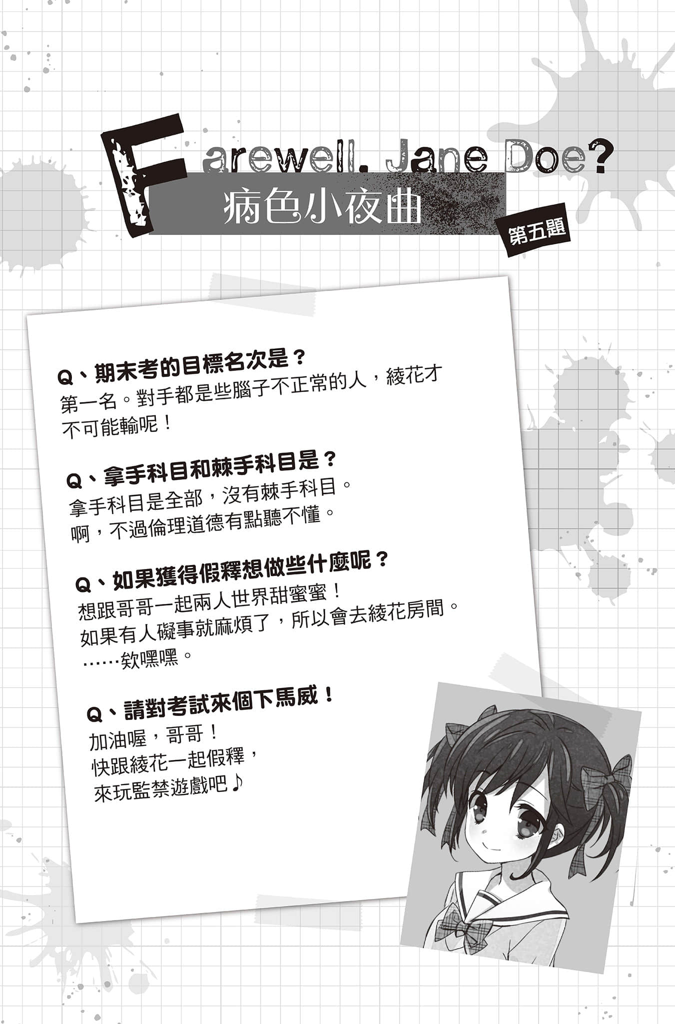 《PSYCOME炼爱学狱》3 杀人希与期末死验 第五题 病S小夜曲 Farewell,Jane Doe?插图(1)
