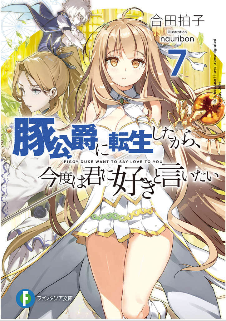 《转生为猪公爵的我，这次要向你告白》7 插图（1）